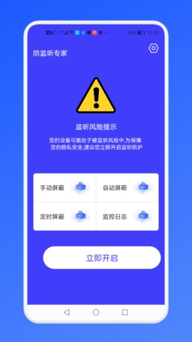防监听监测app
